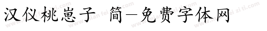 汉仪桃崽子 简字体转换